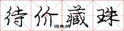 庞中华待价藏珠行书怎么写