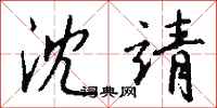 钱沛云沈靖行书怎么写