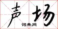钱沛云声场行书怎么写