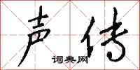 钱沛云声传行书怎么写