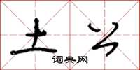 王冬龄土公草书怎么写