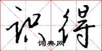 钱沛云识得行书怎么写