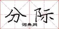 袁强分际楷书怎么写