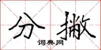 袁强分撇楷书怎么写
