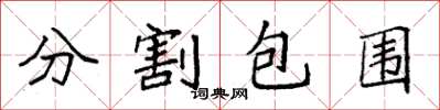 袁强分割包围楷书怎么写