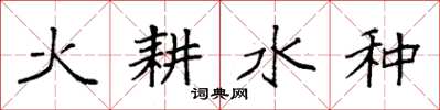 袁强火耕水种楷书怎么写