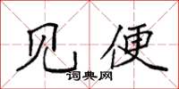 袁强见便楷书怎么写