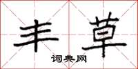 袁强丰草楷书怎么写