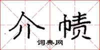 袁强介帻楷书怎么写