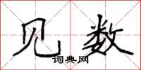 袁强见数楷书怎么写