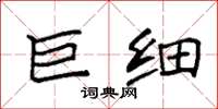 袁强巨细楷书怎么写