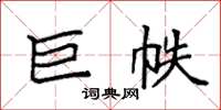袁强巨帙楷书怎么写