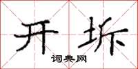 袁强开坼楷书怎么写