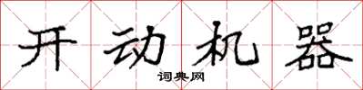 袁强开动机器楷书怎么写