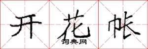 袁强开花帐楷书怎么写