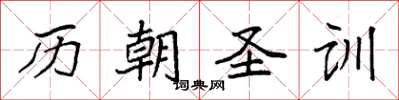 袁强历朝圣训楷书怎么写