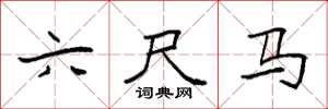 袁强六尺马楷书怎么写