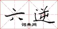 袁强六逆楷书怎么写