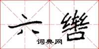 袁强六辔楷书怎么写