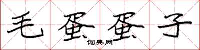 袁强毛蛋蛋子楷书怎么写