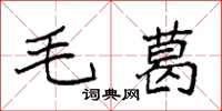 袁强毛葛楷书怎么写