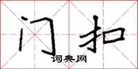 袁强门扣楷书怎么写
