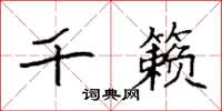 袁强千籁楷书怎么写