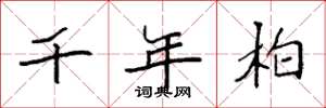 袁强千年柏楷书怎么写