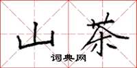 袁强山茶楷书怎么写