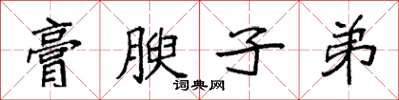 袁强膏腴子弟楷书怎么写
