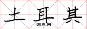 袁强土耳其楷书怎么写