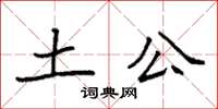 袁强土公楷书怎么写