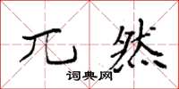 袁强兀然楷书怎么写