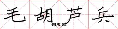 袁强毛胡芦兵楷书怎么写