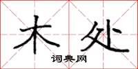 袁强木处楷书怎么写