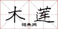 袁强木莲楷书怎么写