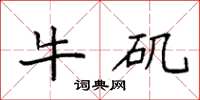袁强牛矶楷书怎么写