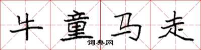 袁强牛童马走楷书怎么写