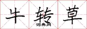 袁强牛转草楷书怎么写