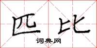 袁强匹比楷书怎么写