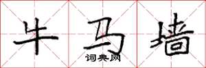 袁强牛马墙楷书怎么写