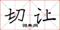 袁强切让楷书怎么写