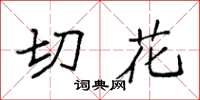 袁强切花楷书怎么写