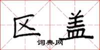 袁强区盖楷书怎么写