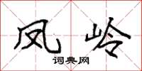 袁强凤岭楷书怎么写