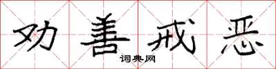 袁强劝善戒恶楷书怎么写