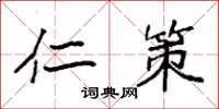 袁强仁策楷书怎么写