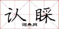 袁强认睬楷书怎么写