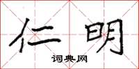 袁强仁明楷书怎么写