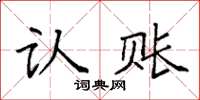 袁强认账楷书怎么写